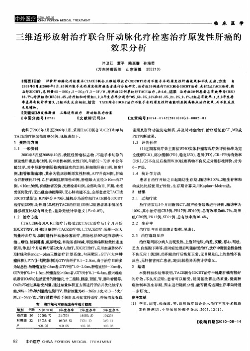 三维适形放射治疗联合肝动脉化疗栓塞治疗原发性肝癌的效果分析