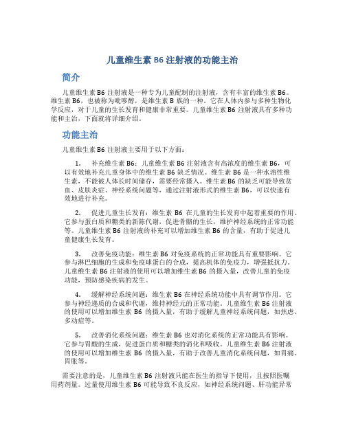 儿童维生素b6注射液的功能主治