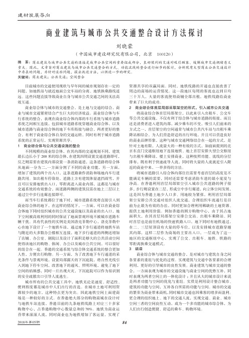 商业建筑与城市公共交通整合设计方法探讨