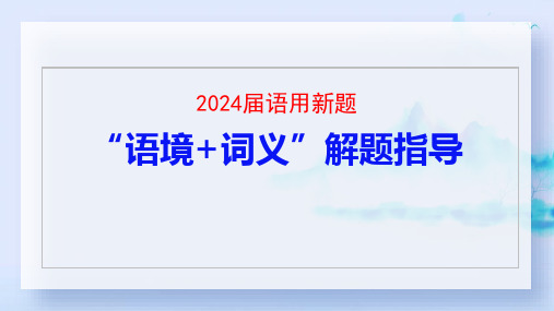 03 新题型“语境+词义”解题指导(课件)-2024年高考语文语言文字运用热点