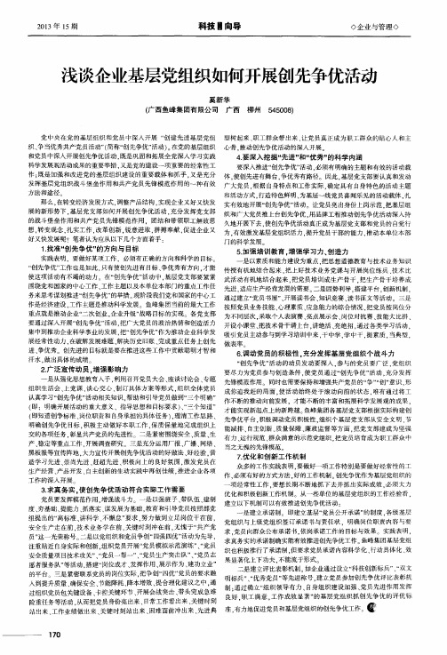 浅谈企业基层党组织如何开展创先争优活动