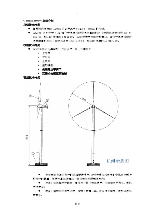 Gamesa 850kW机组介绍