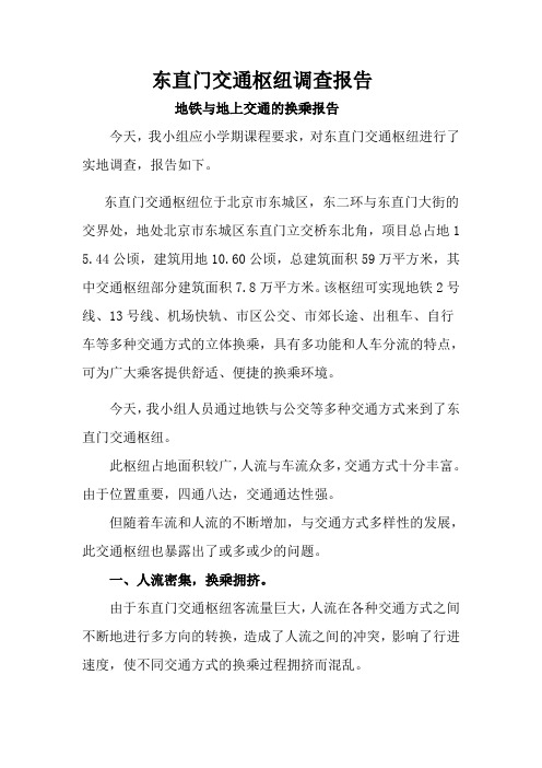 东直门交通枢纽调查报告