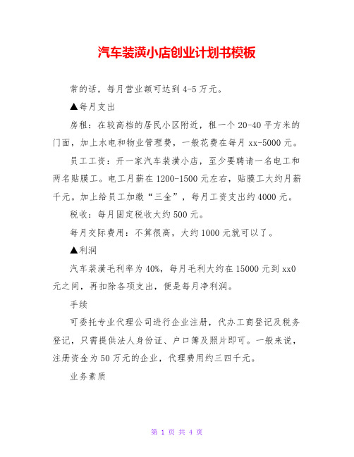 汽车装潢小店创业计划书模板