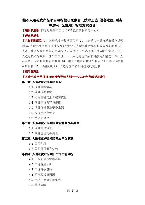 推荐人造毛皮产品项目可行性研究报告(技术工艺 设备选型 财务概算 厂区规划)标准方案设计9页