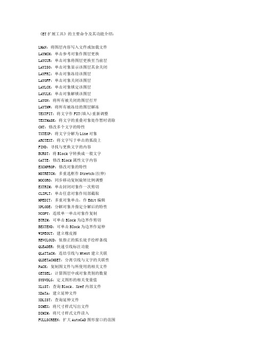 《ET扩展工具》的主要命令及其功能介绍