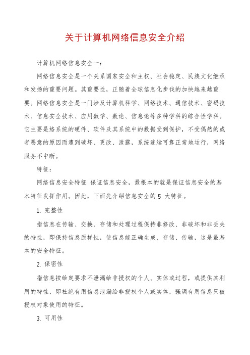 关于计算机网络信息安全介绍