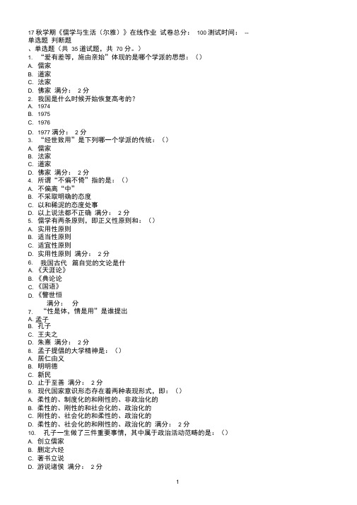 南开17秋学期《儒学与生活(尔雅)》在线作业