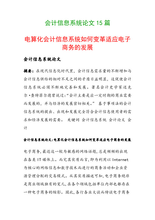 会计信息系统论文15篇(电算化会计信息系统如何变革适应电子商务的发展)