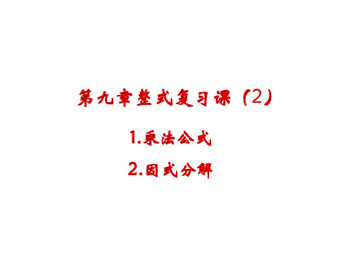 第九章整式的复习课2 课件 2023—2024学年沪教版(上海)数学七年级第一学期