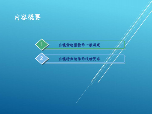 出入境报检操作实务出境货物报检业务