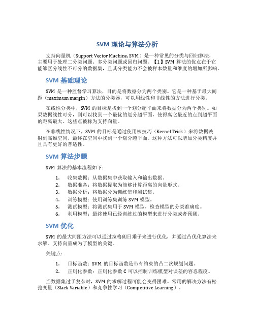 SVM理论与算法分析