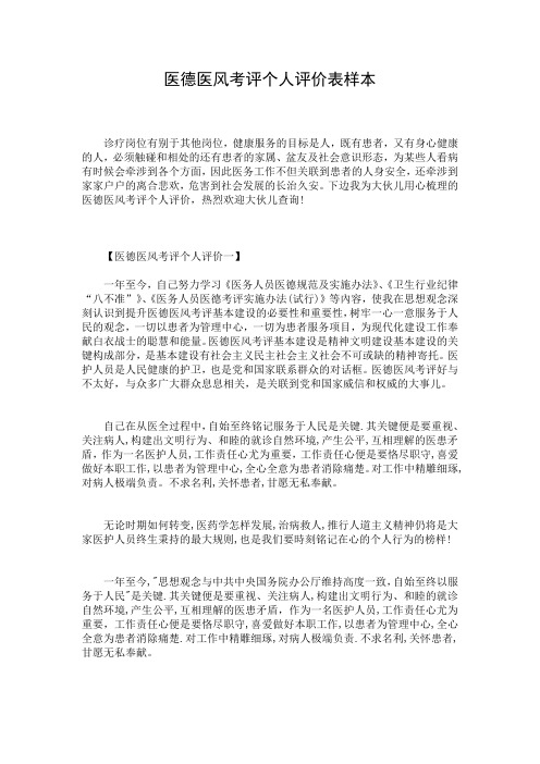 医德医风考评个人评价表样本