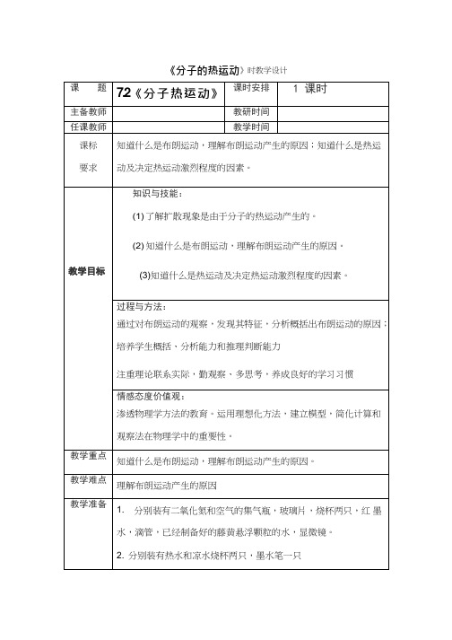 高中物理《分子的热运动》优质课教案、教学设计