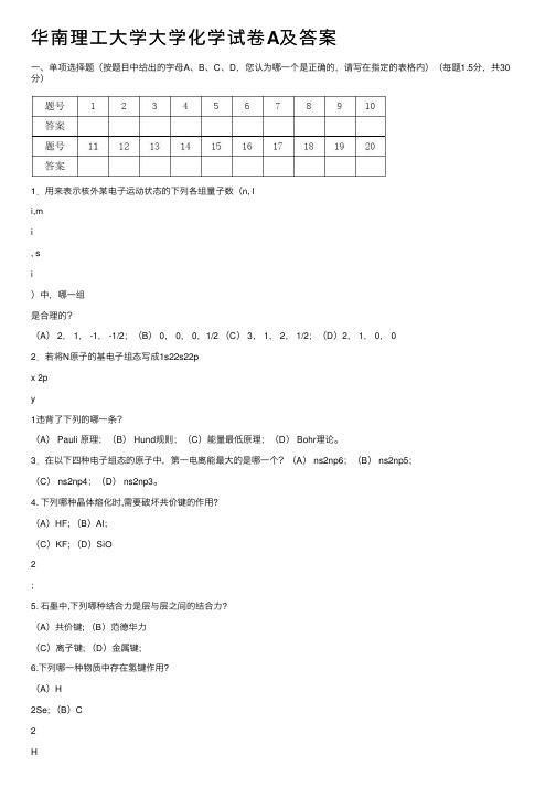 华南理工大学大学化学试卷A及答案