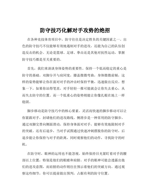 防守技巧化解对手攻势的绝招