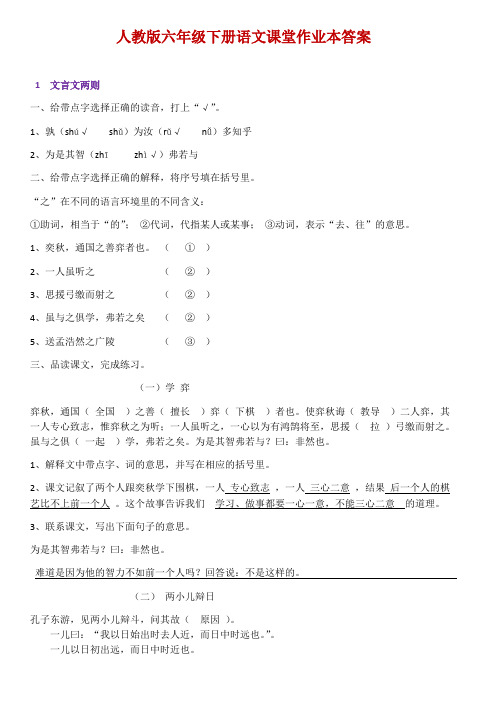 最新人教版六年级下册语文课堂作业本答案最新修改版