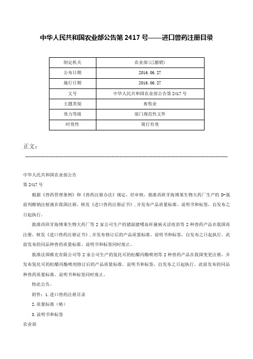 中华人民共和国农业部公告第2417号——进口兽药注册目录-中华人民共和国农业部公告第2417号