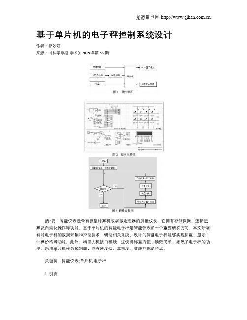 基于单片机的电子秤控制系统设计