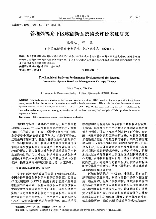 管理熵视角下区域创新系统绩效评价实证研究