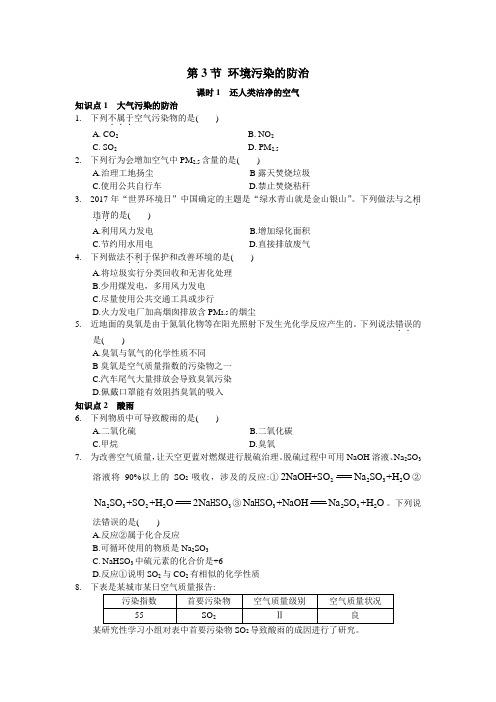 九年级化学下册《第3节 环境污染的防治》知识梳理(含答案)