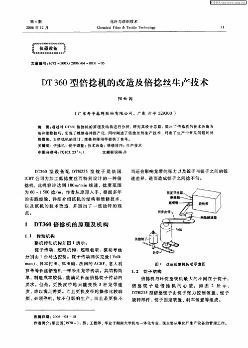 DT360型倍捻机的改造及倍捻丝生产技术