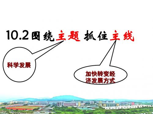 高一政治课件经济生活10.2围绕主题-抓住主线公开课