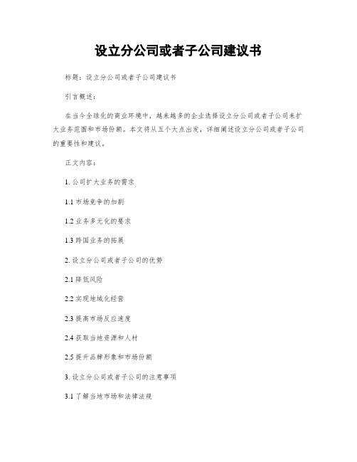 设立分公司或子公司建议书