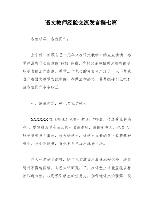 语文教师经验交流发言稿七篇