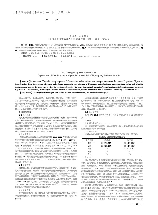 方丝弓”L”曲矫治锁合磨牙牙根变化的全口曲面断层研究