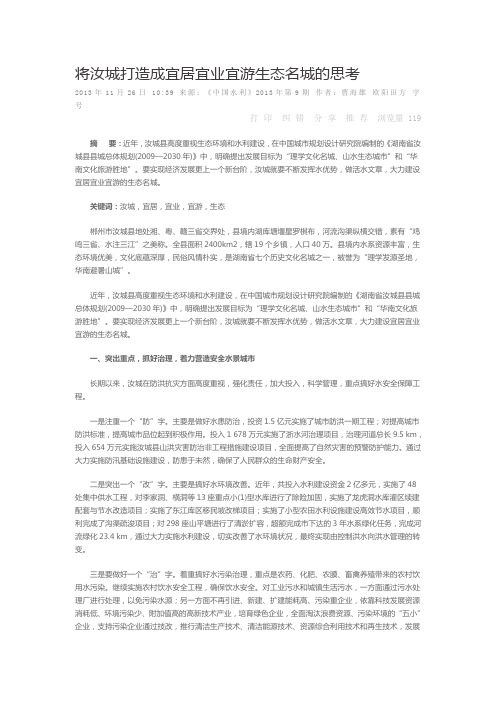 将汝城打造成宜居宜业宜游生态名城的思考