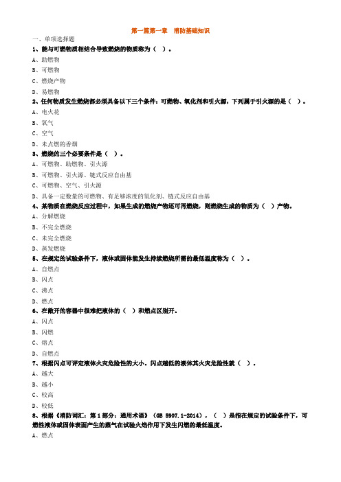 01习题含答案及解析_消防基础知识