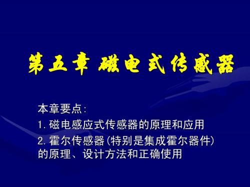 第5章 霍尔式传感器(西理工传感器原理及应用课件)