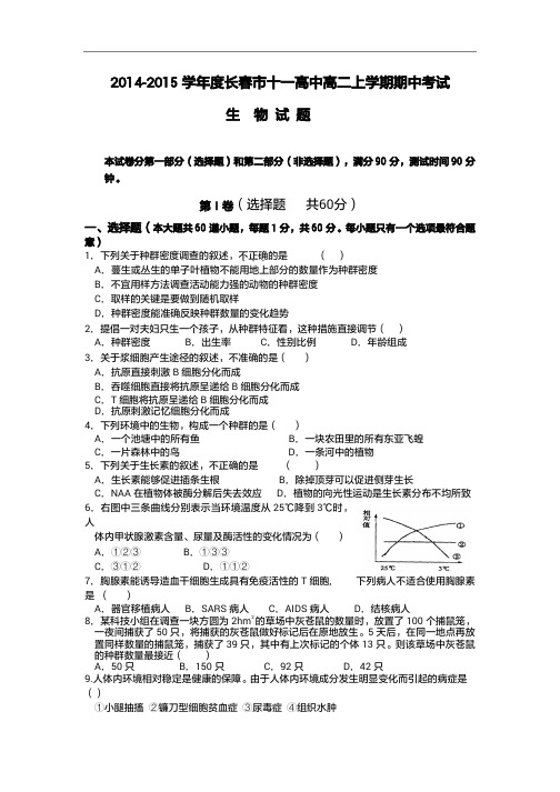 2015年吉林省高考模拟试题_吉林省长春市十一中学高二上学期期中考试生物试题Word版含答案(1)