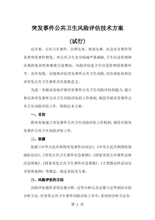 《突发事件公共卫生风险评估技术方案word资料18页