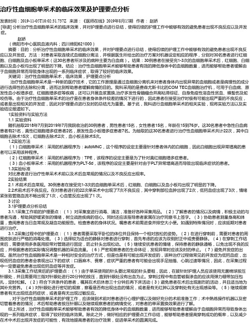 治疗性血细胞单采术的临床效果及护理要点分析