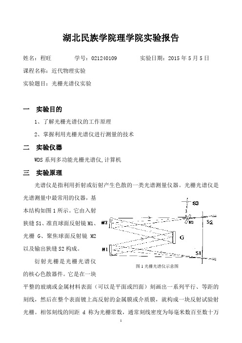 湖北民族学院近代物理实验(1.光栅光谱仪)实验报告