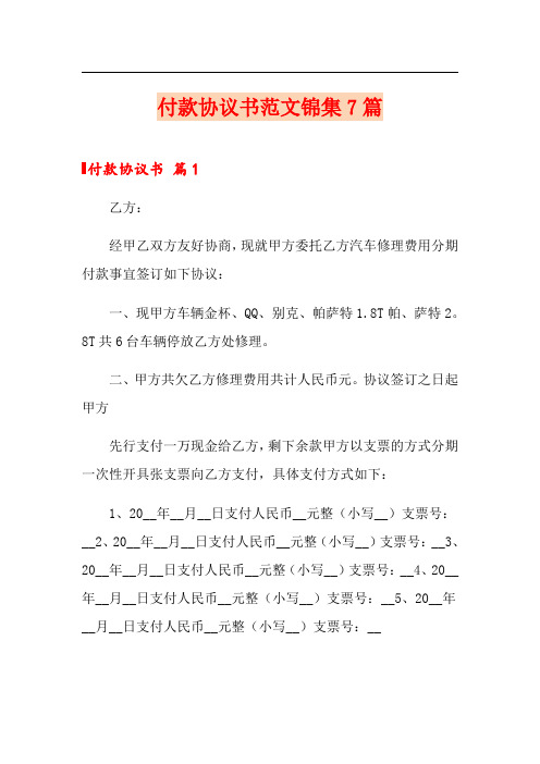 付款协议书范文锦集7篇