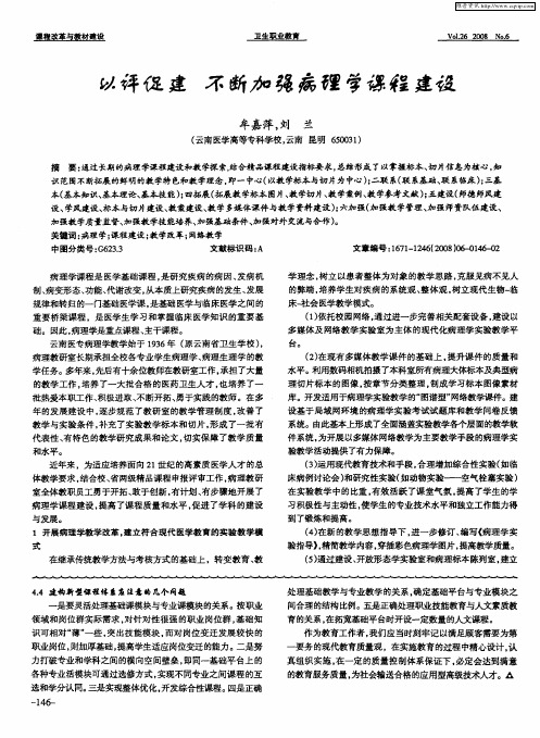 以评促建 不断加强病理学课程建设