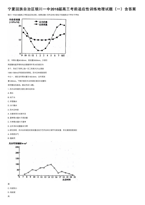 宁夏回族自治区银川一中2018届高三考前适应性训练地理试题（一）含答案