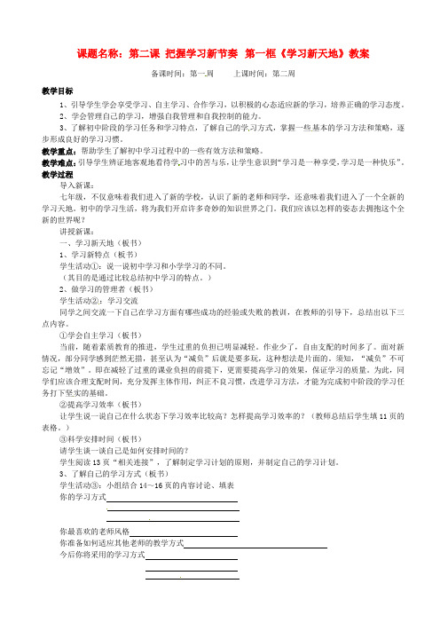 辽宁省丹东市七年级政治下册 第二课 第一框《学习新天地》教案 新人教版