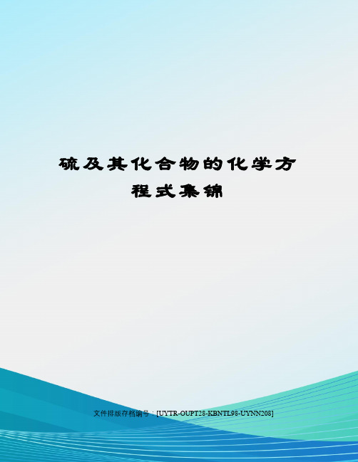 硫及其化合物的化学方程式集锦