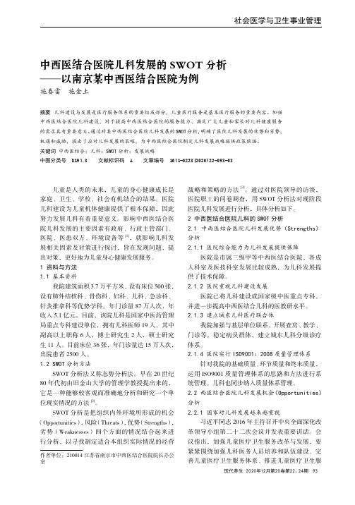 中西医结合医院儿科发展的SWOT分析——以南京某中西医结合医院为例