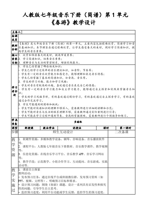 人教版七年级音乐下册(简谱)第1单元《春游》教学设计