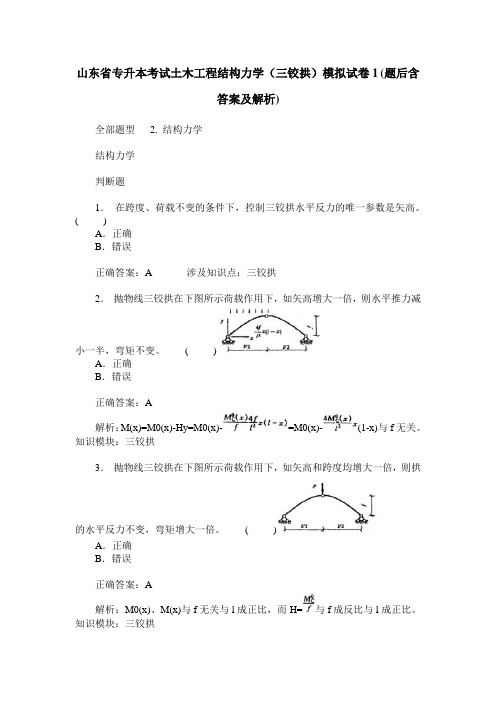 山东省专升本考试土木工程结构力学(三铰拱)模拟试卷1(题后含答