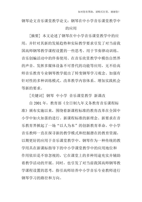 钢琴论文音乐课堂教学论文：钢琴在中小学音乐课堂教学中的应用