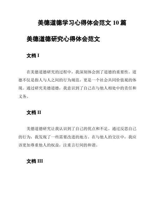 美德道德学习心得体会范文10篇