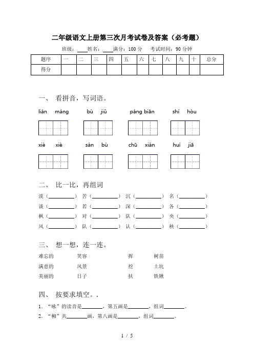 二年级语文上册第三次月考试卷及答案(必考题)