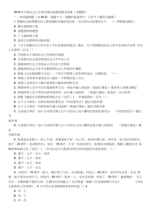 2018年中级社会工作者法规与政策真题及答案