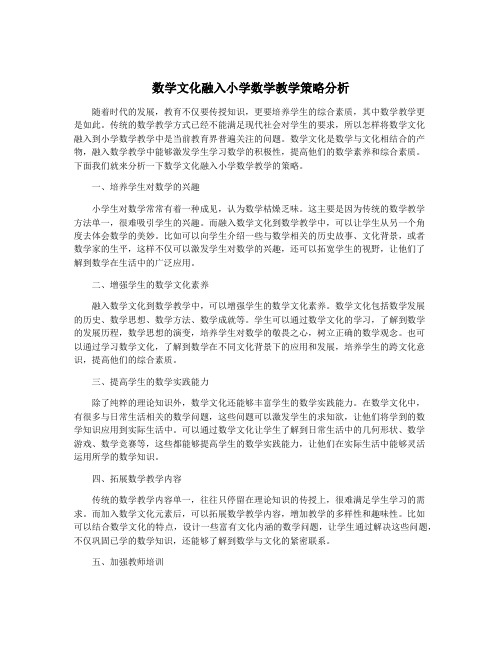 数学文化融入小学数学教学策略分析